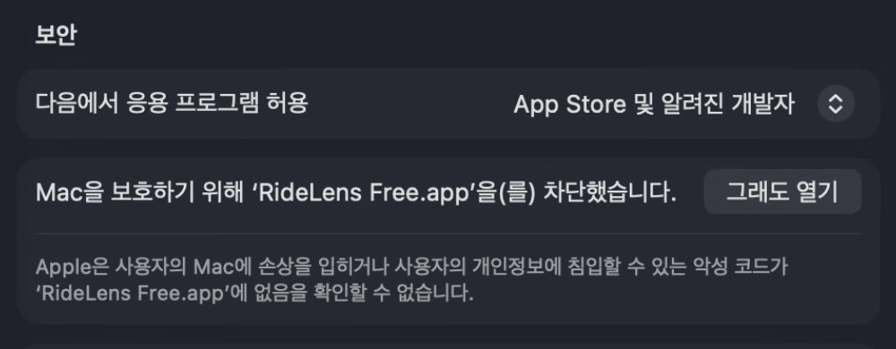 시스템 설정 → 개인정보 보호 및 보안 → 그래도 열기