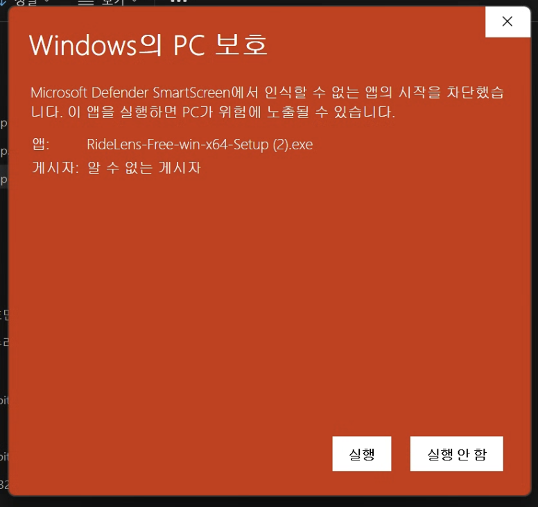 추가 정보 클릭 후 — 실행 버튼 나타남