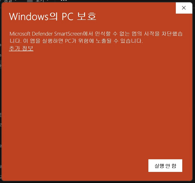 추가 정보 클릭 전 — 실행 안 함만 보임